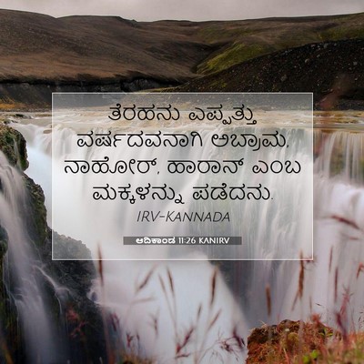 Picture 07 - ಆದಿಕಾಂಡ 11:26 KANIRV - ತೆರಹನು ಎಪ್ಪತ್ತು - Bible Verse Picture