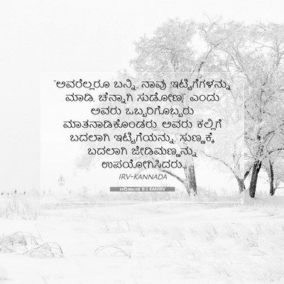 Picture 07 - ಆದಿಕಾಂಡ 11:3 KANIRV - “ಅವರೆಲ್ಲರೂ ಬನ್ನಿ, - Bible Verse Picture