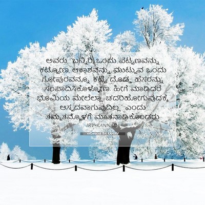 Picture 07 - ಆದಿಕಾಂಡ 11:4 KANIRV - ಅವರು, “ಬನ್ನಿರಿ, - Bible Verse Picture