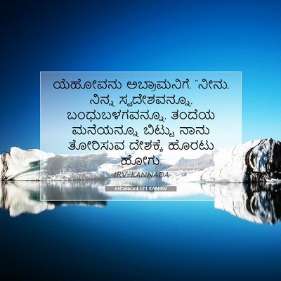 Picture 07 - ಆದಿಕಾಂಡ 12:1 KANIRV - ಯೆಹೋವನು - Bible Verse Picture