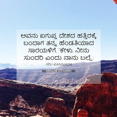 Picture 07 - ಆದಿಕಾಂಡ 12:11 KANIRV - ಅವನು ಐಗುಪ್ತ ದೇಶದ - Bible Verse Picture