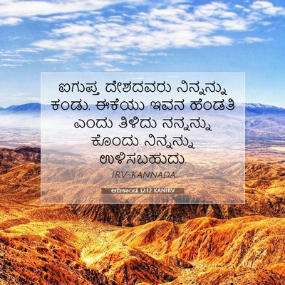 Picture 07 - ಆದಿಕಾಂಡ 12:12 KANIRV - ಐಗುಪ್ತ ದೇಶದವರು - Bible Verse Picture
