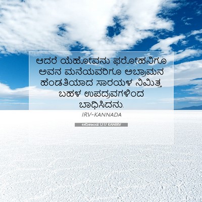Picture 07 - ಆದಿಕಾಂಡ 12:17 KANIRV - ಆದರೆ ಯೆಹೋವನು - Bible Verse Picture