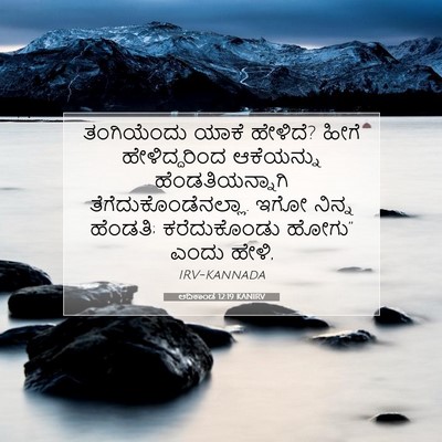 Picture 07 - ಆದಿಕಾಂಡ 12:19 KANIRV - ತಂಗಿಯೆಂದು ಯಾಕೆ - Bible Verse Picture