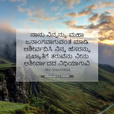 Picture 07 - ಆದಿಕಾಂಡ 12:2 KANIRV - ನಾನು ನಿನ್ನನ್ನು - Bible Verse Picture
