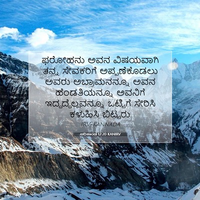 Picture 07 - ಆದಿಕಾಂಡ 12:20 KANIRV - ಫರೋಹನು ಅವನ - Bible Verse Picture