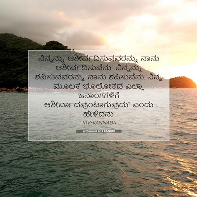Picture 07 - ಆದಿಕಾಂಡ 12:3 KANIRV - ನಿನ್ನನ್ನು - Bible Verse Picture