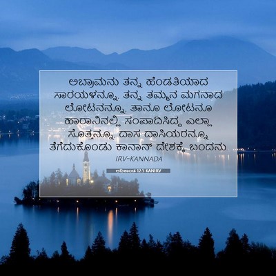 Picture 07 - ಆದಿಕಾಂಡ 12:5 KANIRV - ಅಬ್ರಾಮನು ತನ್ನ - Bible Verse Picture