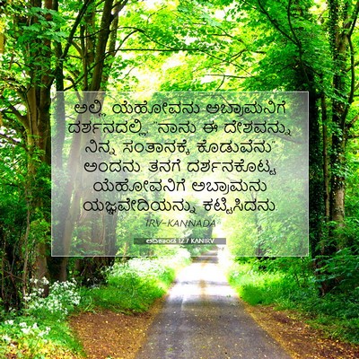 Picture 07 - ಆದಿಕಾಂಡ 12:7 KANIRV - ಅಲ್ಲಿ ಯೆಹೋವನು - Bible Verse Picture