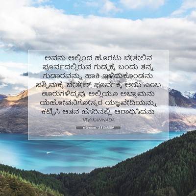 Picture 07 - ಆದಿಕಾಂಡ 12:8 KANIRV - ಅವನು ಅಲ್ಲಿಂದ - Bible Verse Picture