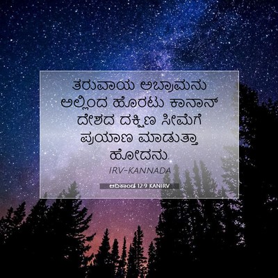 Picture 07 - ಆದಿಕಾಂಡ 12:9 KANIRV - ತರುವಾಯ ಅಬ್ರಾಮನು - Bible Verse Picture