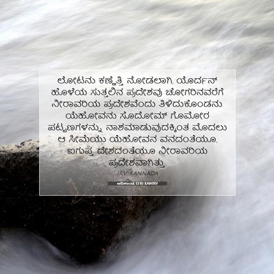Picture 07 - ಆದಿಕಾಂಡ 13:10 KANIRV - ಲೋಟನು ಕಣ್ಣೆತ್ತಿ - Bible Verse Picture