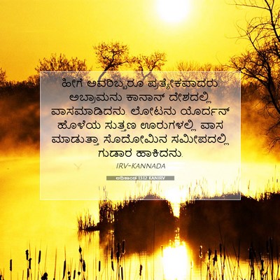 Picture 07 - ಆದಿಕಾಂಡ 13:12 KANIRV - ಹೀಗೆ ಅವರಿಬ್ಬರೂ - Bible Verse Picture