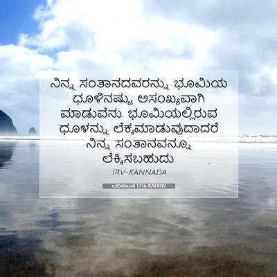 Picture 07 - ಆದಿಕಾಂಡ 13:16 KANIRV - ನಿನ್ನ - Bible Verse Picture