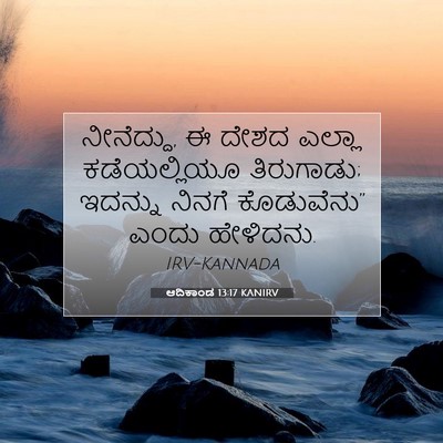 Picture 07 - ಆದಿಕಾಂಡ 13:17 KANIRV - ನೀನೆದ್ದು, ಈ ದೇಶದ - Bible Verse Picture