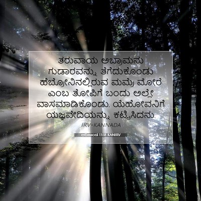 Picture 07 - ಆದಿಕಾಂಡ 13:18 KANIRV - ತರುವಾಯ ಅಬ್ರಾಮನು - Bible Verse Picture