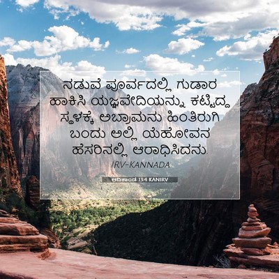 Picture 07 - ಆದಿಕಾಂಡ 13:4 KANIRV - ನಡುವೆ ಪೂರ್ವದಲ್ಲಿ - Bible Verse Picture