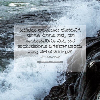 Picture 07 - ಆದಿಕಾಂಡ 13:8 KANIRV - ಹೀಗಿರಲು ಅಬ್ರಾಮನು - Bible Verse Picture