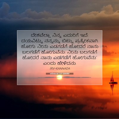 Picture 07 - ಆದಿಕಾಂಡ 13:9 KANIRV - ದೇಶವೆಲ್ಲಾ ನಿನ್ನ - Bible Verse Picture