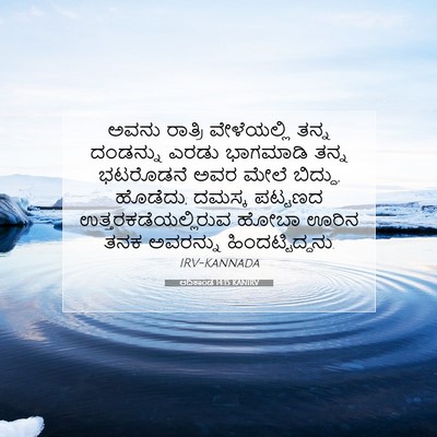 Picture 07 - ಆದಿಕಾಂಡ 14:15 KANIRV - ಅವನು ರಾತ್ರಿ - Bible Verse Picture