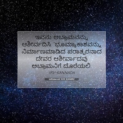 Picture 07 - ಆದಿಕಾಂಡ 14:19 KANIRV - ಇವನು ಅಬ್ರಾಮನನ್ನು - Bible Verse Picture