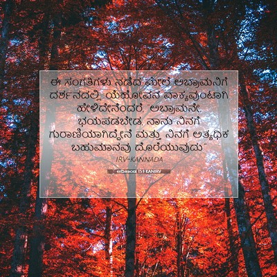 Picture 07 - ಆದಿಕಾಂಡ 15:1 KANIRV - ಈ ಸಂಗತಿಗಳು ನಡೆದ - Bible Verse Picture