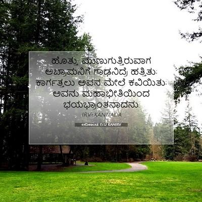 Picture 07 - ಆದಿಕಾಂಡ 15:12 KANIRV - ಹೊತ್ತು - Bible Verse Picture