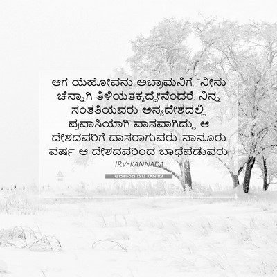 Picture 07 - ಆದಿಕಾಂಡ 15:13 KANIRV - ಆಗ ಯೆಹೋವನು - Bible Verse Picture