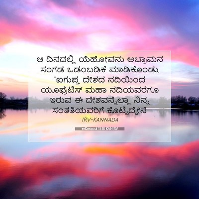 Picture 07 - ಆದಿಕಾಂಡ 15:18 KANIRV - ಆ ದಿನದಲ್ಲಿ - Bible Verse Picture