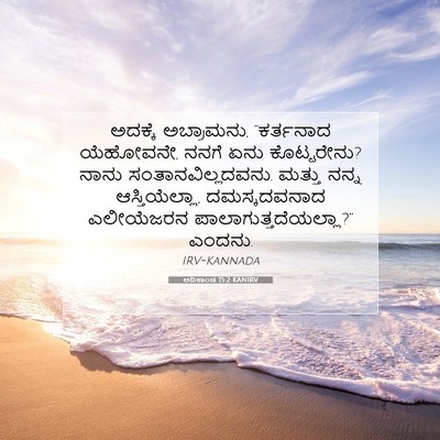 Picture 07 - ಆದಿಕಾಂಡ 15:2 KANIRV - ಅದಕ್ಕೆ ಅಬ್ರಾಮನು, - Bible Verse Picture