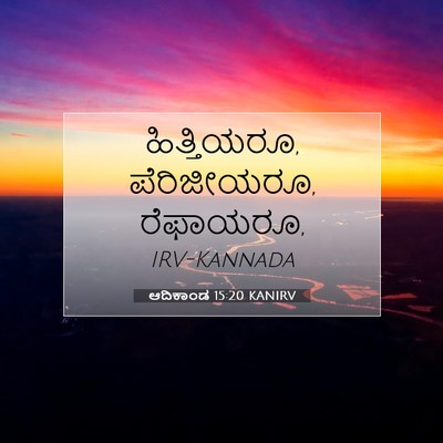 Picture 07 - ಆದಿಕಾಂಡ 15:20 KANIRV - ಹಿತ್ತಿಯರೂ, - Bible Verse Picture