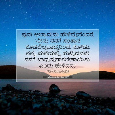 Picture 07 - ಆದಿಕಾಂಡ 15:3 KANIRV - ಪುನಃ ಅಬ್ರಾಮನು - Bible Verse Picture