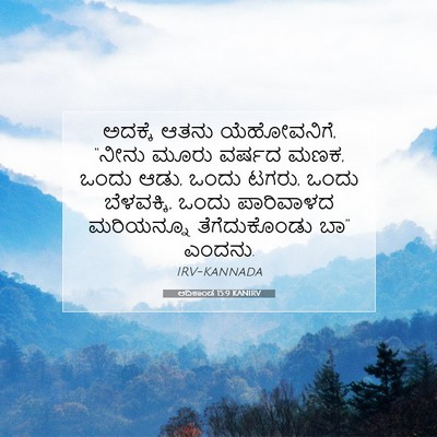 Picture 07 - ಆದಿಕಾಂಡ 15:9 KANIRV - ಅದಕ್ಕೆ ಆತನು - Bible Verse Picture
