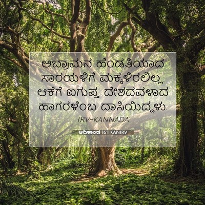 Picture 07 - ಆದಿಕಾಂಡ 16:1 KANIRV - ಅಬ್ರಾಮನ ಹೆಂಡತಿಯಾದ - Bible Verse Picture