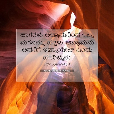Picture 07 - ಆದಿಕಾಂಡ 16:15 KANIRV - ಹಾಗರಳು ಅಬ್ರಾಮನಿಂದ - Bible Verse Picture