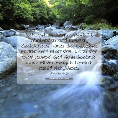 Picture 07 - ಆದಿಕಾಂಡ 16:2 KANIRV - ಹೀಗಿರಲಾಗಿ ಸಾರಯಳು - Bible Verse Picture