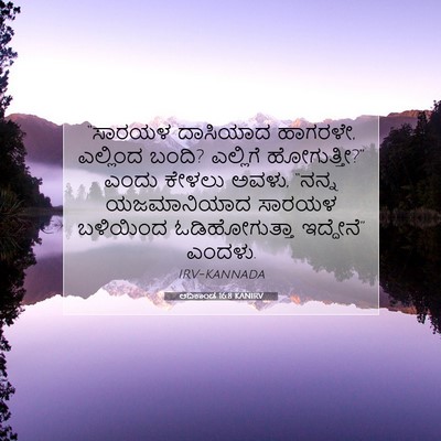 Picture 07 - ಆದಿಕಾಂಡ 16:8 KANIRV - “ಸಾರಯಳ ದಾಸಿಯಾದ - Bible Verse Picture