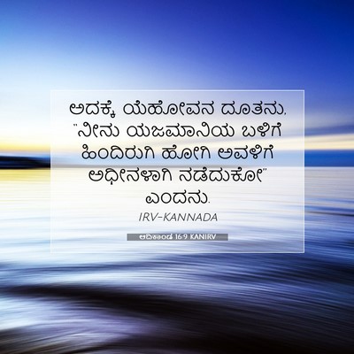 Picture 07 - ಆದಿಕಾಂಡ 16:9 KANIRV - ಅದಕ್ಕೆ ಯೆಹೋವನ - Bible Verse Picture