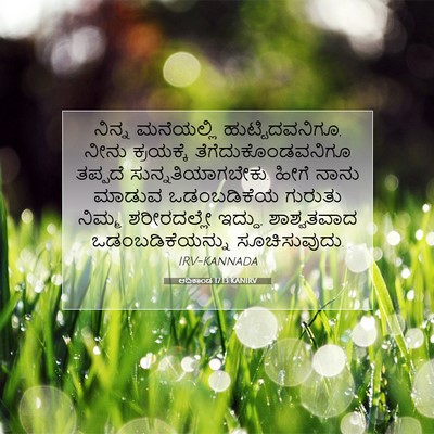 Picture 07 - ಆದಿಕಾಂಡ 17:13 KANIRV - ನಿನ್ನ ಮನೆಯಲ್ಲಿ - Bible Verse Picture
