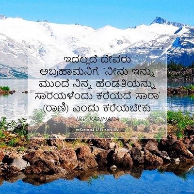 Picture 07 - ಆದಿಕಾಂಡ 17:15 KANIRV - ಇದಲ್ಲದೆ ದೇವರು - Bible Verse Picture