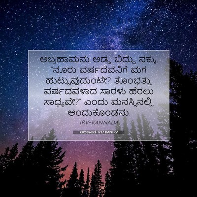 Picture 07 - ಆದಿಕಾಂಡ 17:17 KANIRV - ಅಬ್ರಹಾಮನು ಅಡ್ಡ - Bible Verse Picture