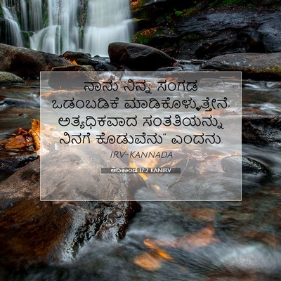 Picture 07 - ಆದಿಕಾಂಡ 17:2 KANIRV - ನಾನು ನಿನ್ನ ಸಂಗಡ - Bible Verse Picture