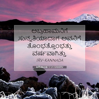 Picture 07 - ಆದಿಕಾಂಡ 17:24 KANIRV - ಅಬ್ರಹಾಮನಿಗೆ - Bible Verse Picture