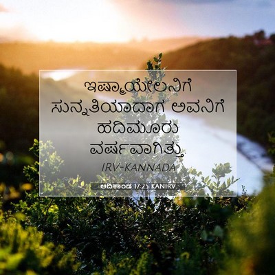 Picture 07 - ಆದಿಕಾಂಡ 17:25 KANIRV - ಇಷ್ಮಾಯೇಲನಿಗೆ - Bible Verse Picture