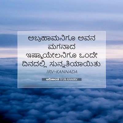 Picture 07 - ಆದಿಕಾಂಡ 17:26 KANIRV - ಅಬ್ರಹಾಮನಿಗೂ ಅವನ - Bible Verse Picture