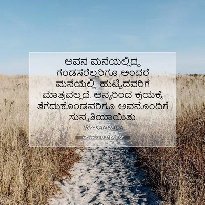 Picture 07 - ಆದಿಕಾಂಡ 17:27 KANIRV - ಅವನ ಮನೆಯಲ್ಲಿದ್ದ - Bible Verse Picture