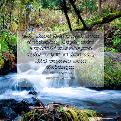 Picture 07 - ಆದಿಕಾಂಡ 17:5 KANIRV - ಇನ್ನು ಮುಂದೆ ನಿನಗೆ - Bible Verse Picture