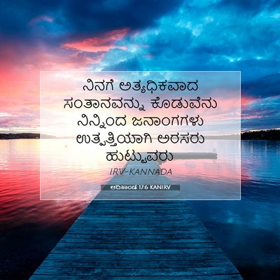 Picture 07 - ಆದಿಕಾಂಡ 17:6 KANIRV - ನಿನಗೆ ಅತ್ಯಧಿಕವಾದ - Bible Verse Picture