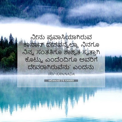 Picture 07 - ಆದಿಕಾಂಡ 17:8 KANIRV - ನೀನು - Bible Verse Picture