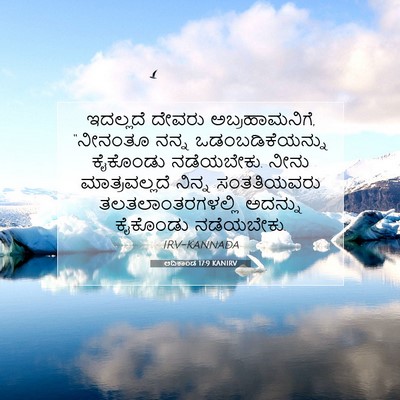 Picture 07 - ಆದಿಕಾಂಡ 17:9 KANIRV - ಇದಲ್ಲದೆ ದೇವರು - Bible Verse Picture